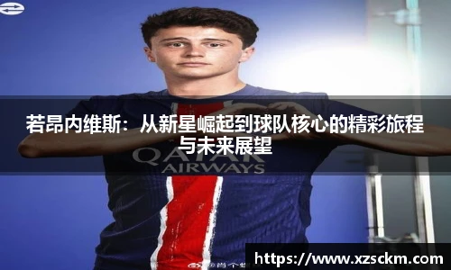 若昂内维斯：从新星崛起到球队核心的精彩旅程与未来展望