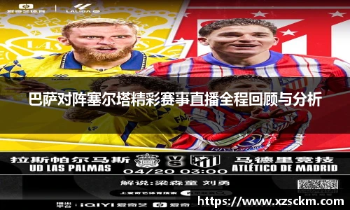 巴萨对阵塞尔塔精彩赛事直播全程回顾与分析