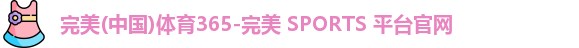 完美体育